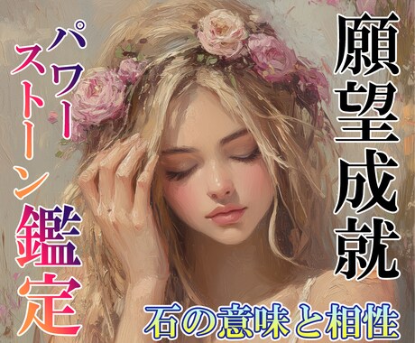 パワーストーン鑑定｜石の意味と相性を診断します 恋愛・金運・仕事運など願いに合う天然石をご提案 イメージ1