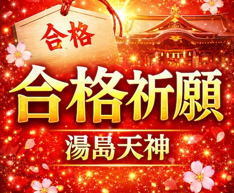 湯島天神で合格祈願・学業成就祈願します 合格への願いを神様へお届けします イメージ1
