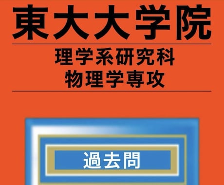 東大大学院理物の過去問解答を販売します 東大理学研究科物理学専攻の過去問解答 H12-R5 イメージ1