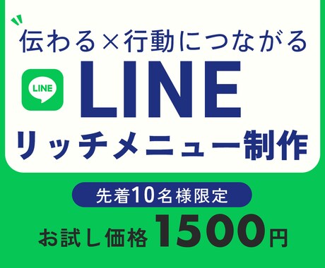 公式LINEリッチメニューを作成します 一目で伝わるユーザーファーストなデザイン イメージ1