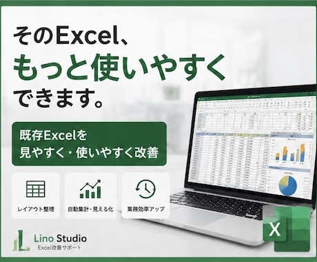 見づらいExcelを使いやすく改善しますます イメージ1