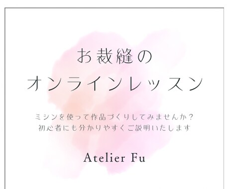 お裁縫のオンラインレッスンをします ちょっとした相談から、作品づくりまで、つまづきを解消します イメージ1