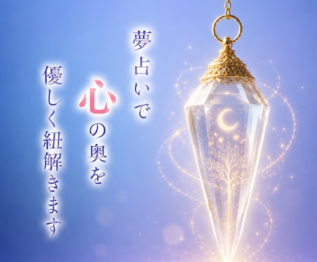 気になる夢のメッセージを丁寧に読み解きます あなたの夢が伝えたい大切な意味をお届けします イメージ1
