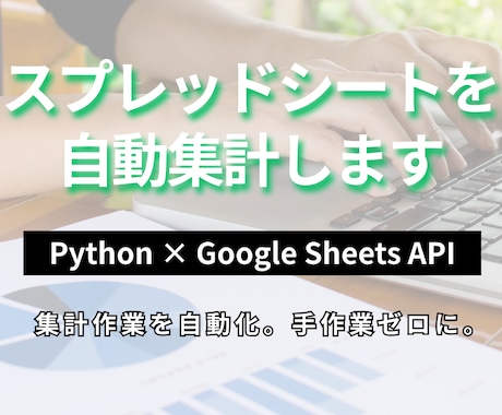 スプレッドシートの自動集計ツールを作ります スプレッドシートの集計作業を自動化します。 イメージ1