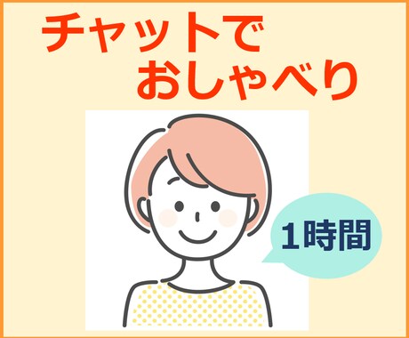 アラフォー独女が1時間★チャットで話をお聞きします 相談、気晴らし、よもやま話…どうぞお気軽に(*´╰╯｀*) イメージ1