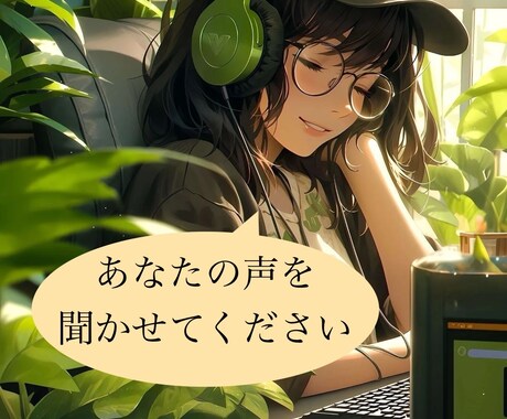 誰にも言えない不倫・恋愛・人間関係の話、聞きます あなたの心に優しく寄り添う癒しの時間を イメージ1