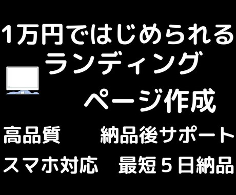 1万円でランディングページを制作します 『高品質でスマホ対応のランディングページを制作します！』 イメージ1
