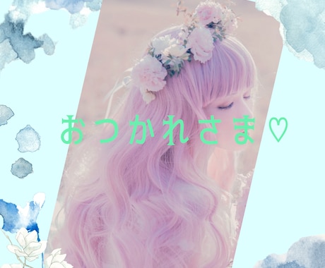 ちょこっとでもOK！お話相手になります ♡毎日頑張るあなたへ♡お疲れ様♡がんばったね♡ イメージ1