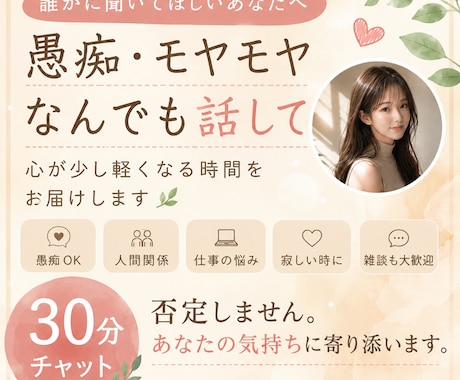 ただ話を聞いてほしい。あなたの気持ちに寄り添います 愚痴・悩み・雑談、どんな内容でもお気軽にどうぞ イメージ1