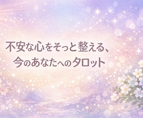 心がざわつく時、今の自分に必要な言葉を受け取れます 心を整えるタロット占い～今のあなたに必要な言の葉を届けます～ イメージ1
