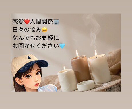 なんでもお悩み相談☺︎\話し相手/になります <ここで、気分スッキリしていませんか？？> イメージ2