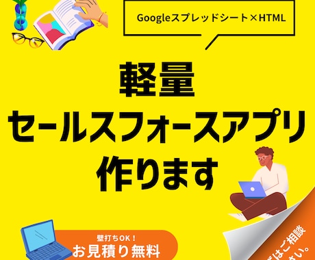 中小企業向け「軽量セールスフォースアプリ」作ります 納品後もGoogleスプレッドシートで簡単な保守運用を実現 イメージ1
