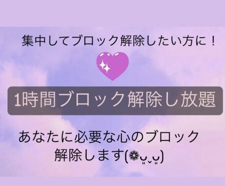 あなたの★心のブロック★解除します ★24時間対応★1時間メッセージで、ブロック解除し放題ᵕ̈* イメージ1