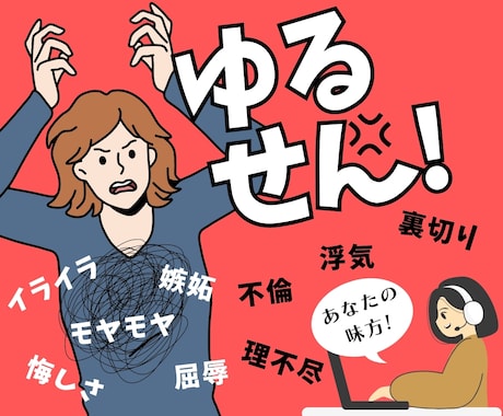 許せない裏切り…やり場のない愚痴や不満を解消します 共感力↑HSPの現役シンガーソングライターがあなたの味方に! イメージ1