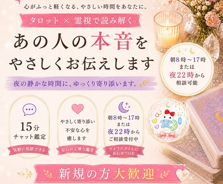 チャット15分♡タロット♡霊視♡サクサク鑑定します あなたの気持ちが楽になりますように♡いつでも相談してください イメージ1