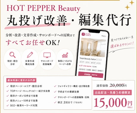 ホットペッパー集客を丸ごと改善・編集します 忙しいサロン様へ！分析から編集まで元オーナーに全部お任せ◎ イメージ1