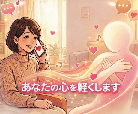 あなたのお話しなんでも聞きます うつの経験を生かして、あなたに寄り添います イメージ1