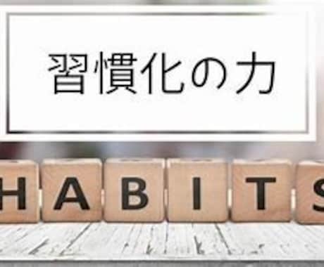 習慣にしたいのにできない方へサポートします 自然と習慣できる仕組みを一緒に作っていきませんか？ イメージ1