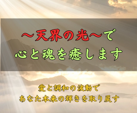 天界の光で心と魂を癒します 天使と高次の存在が導く、愛と調和の遠隔ヒーリング イメージ1