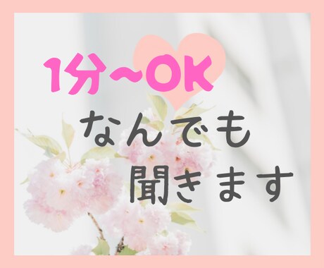 ちょっと話したいとき、元ナースが話し相手になります 日々の疲れを癒していきませんか♪どんなことでもOK☆ イメージ1