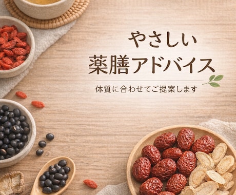 体質に合わせた薬膳アドバイスします 薬剤師がやさしく体質を整えます イメージ1