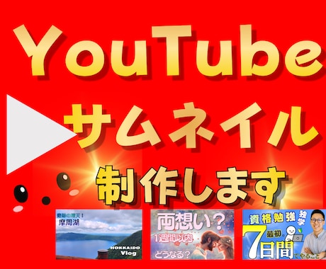 伝わるYouTubeサムネイル制作します イメージ1