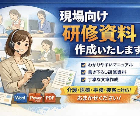 研修資料などを読みやすく・伝わるように作成します 介護・福祉・医療など、実務に即した内容で書き下ろします イメージ2