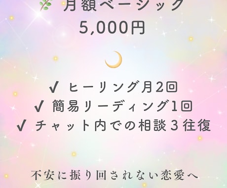 ベーシック❤️月額サポート　縁結び＋波動調整します 不安に振り回されない恋愛へ　“安心ベース”の月額サポート イメージ1