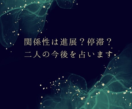 関係性は進展？停滞？二人の今後を占います 算命学×タロットでお悩みを根本から解決◎ イメージ1
