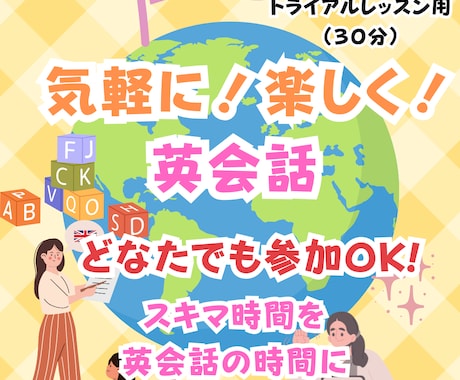 元エミレーツCAと気軽に！楽しく！英会話します 【トライアルレッスン用】気軽に体験英会話（30分） イメージ1