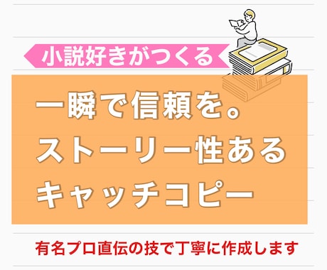 共感と信頼を得るキャッチコピーを提案します プロに学んだ良質なコピーを生み出す方法で1案以上提案 イメージ1