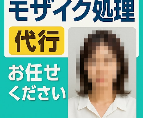 画像のモザイク処理代行します 何枚でも迅速かつ正確に対応致します！ イメージ1