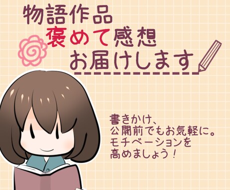 あなたの物語作品、褒めて感想お届けします 書きかけ、公開前でもお気軽に。モチベーションを高めましょう！ イメージ1