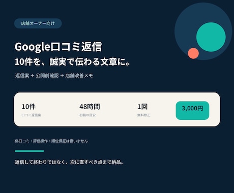 Google口コミ返信10件を誠実な文章に整えます 返信で終わらせず、次に直すべき点まで納品します イメージ1