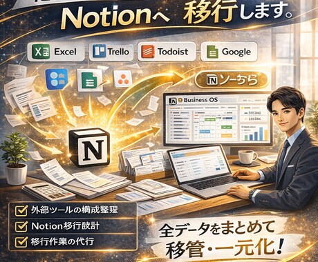 10.他ツールからNotionへ移行します Excelから卒業!手作業を減らす イメージ1