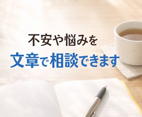 不安や悩みを否定しない相談承ります 否定せず、説教せず、気持ちに寄り添います イメージ1