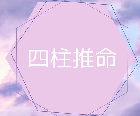 四柱推命であなたの本質・開運行動をお伝えします 本来のあなたを知り心地よく生きたい方へ イメージ1
