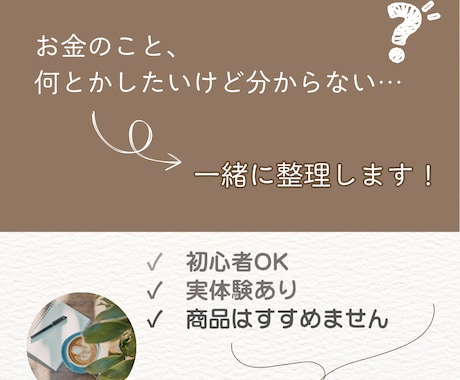 何から始める？｜お金の不安をやさしく整理します 商品はすすめません。だからその分、中立に話せます。 イメージ2