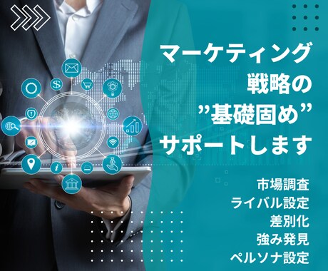 マーケティング戦略の基礎固めをサポートします 反応が悪い、差別化できない、刺さる言葉が出ない等でお困りの方 イメージ1