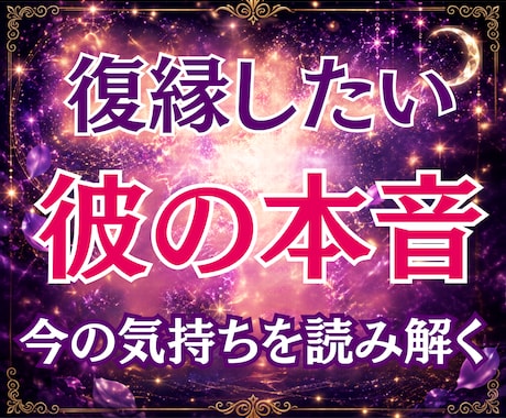 復縁占い｜別れた彼の本音と復縁の可能性を霊視します 24時間以内即納／復縁／彼の気持ち／本音／連絡時期／進展時期 イメージ1