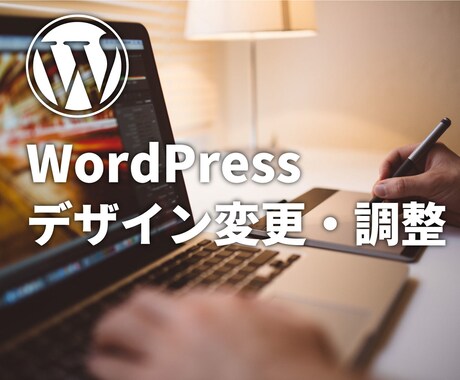 WordPressのデザインを変更・調整をします オリジナルデザインへカスタマイズ！代行にも対応の安心サービス イメージ1