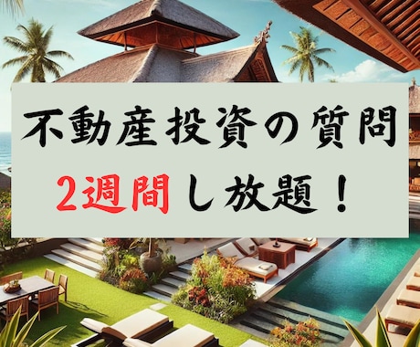 2週間質問し放題！不動産投資についてお答えます ★初心者の方向け★不動産投資歴10年のプロ大家です イメージ1