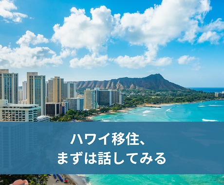 顔出し不要｜ハワイ移住の最初の一歩に相談乗ります ハワイ移住について最初の一歩をざっくばらんに相談できます イメージ1