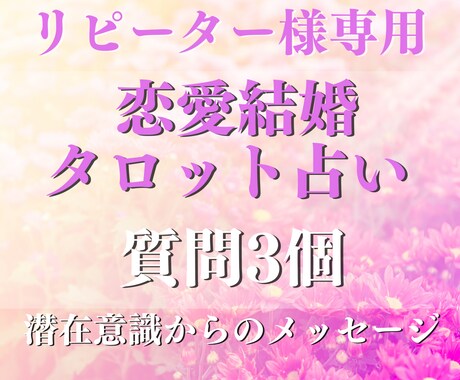 リピーター様専用☆恋愛占い☆質問3つに答えます リピーター様専用の特別価格☆あなた様の恋愛全力で応援します