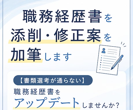 職務経歴書を添削・修正案を加筆します 【書類選考が通らない】職務経歴書をアップデートしませんか？ イメージ1