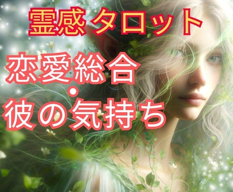 霊感！彼の気持ち✨最高の幸せな未来へ✨視ます 霊感タロット＆チャネリング！恋愛総合・片思い・彼の本音 イメージ1