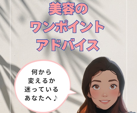 美容のワンポイントアドバイスします 何から変えたら良いかわからない「今のあなた」を輝かせます♪ イメージ1