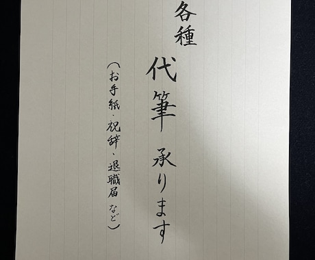 大切な『宛名書き』、承ります 心を込めて、宛名書きいたします。 イメージ2