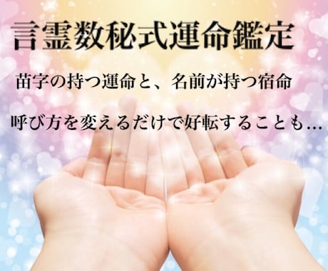 言霊数秘式運命鑑定教えます 日本でこの鑑定をして居るのは32人だけです。認定書も発行。 イメージ1