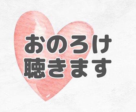 おのろけいくらでもききます とにかくのろけたい人向けのサービスです♪ イメージ1